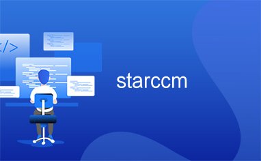 starccm软件应用简介